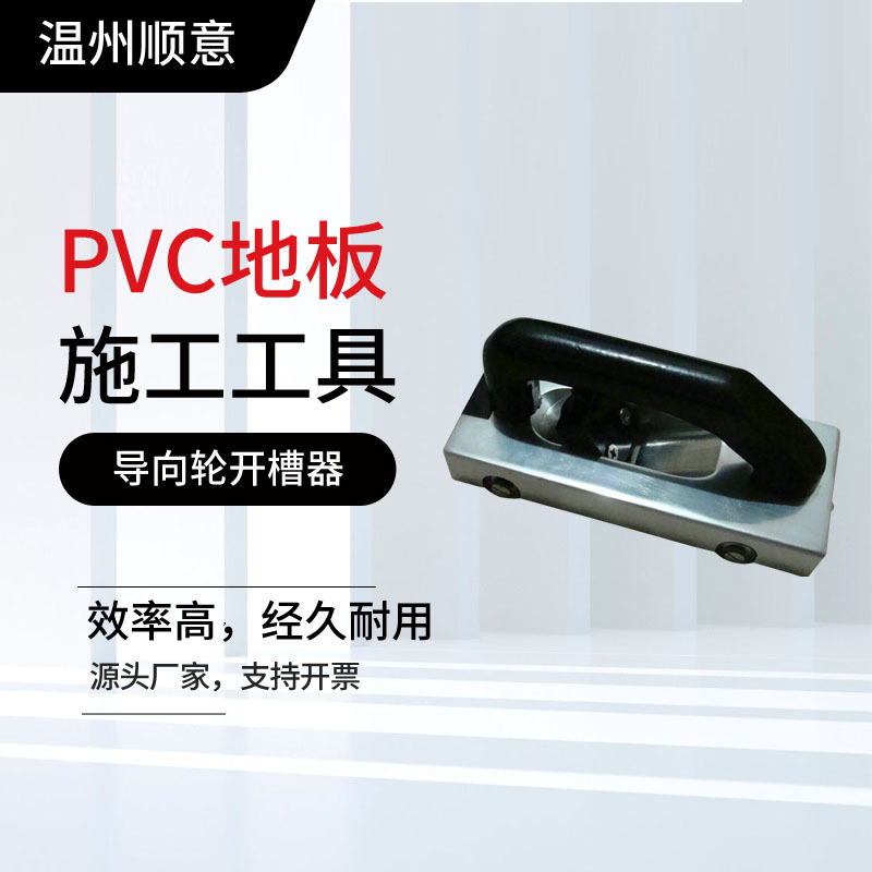 地胶工具导向轮开槽器PVC塑胶地板革开槽刀割槽挖槽工具勾缝刀