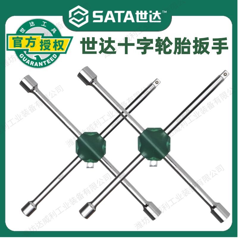 世达十字轮胎扳手汽车专用多功能拆卸备胎换胎省力十字架套筒工具