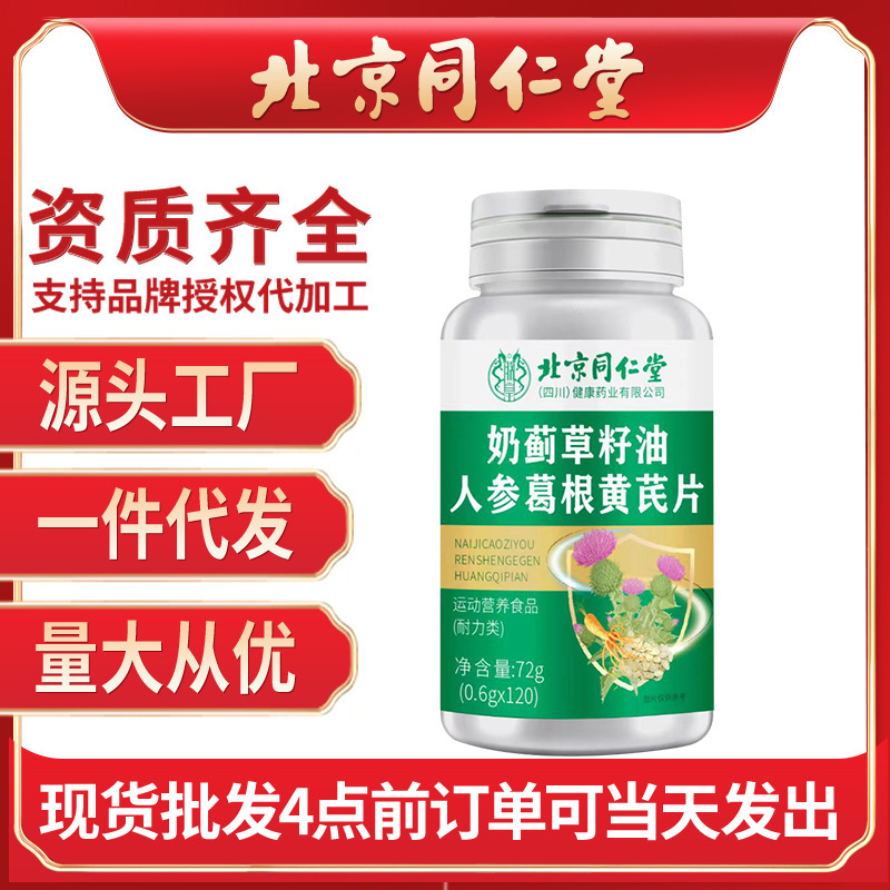 北京銅仁堂オオアザミ種子油高麗人参葛黄耆錠剤 72 グラム/ボトルソース工場卸売ドロップシッピング|undefined