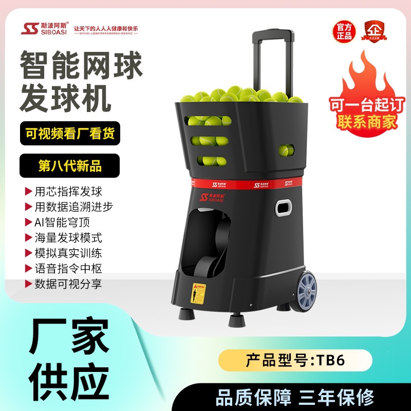 斯波阿斯TB6网球发球机自动智能网球专业抛球训练机智能语音控制