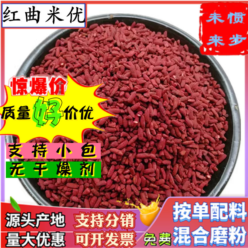批发优级红曲米500g福建古田红曲米产地红曲霉素酿酒熬粥食用上色