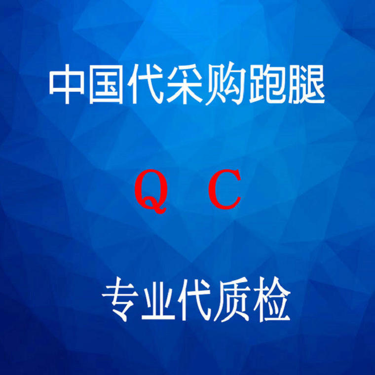 中國制造義烏外貿采購代理代客收貨品檢驗廠 海淘集運倉儲清關ODM