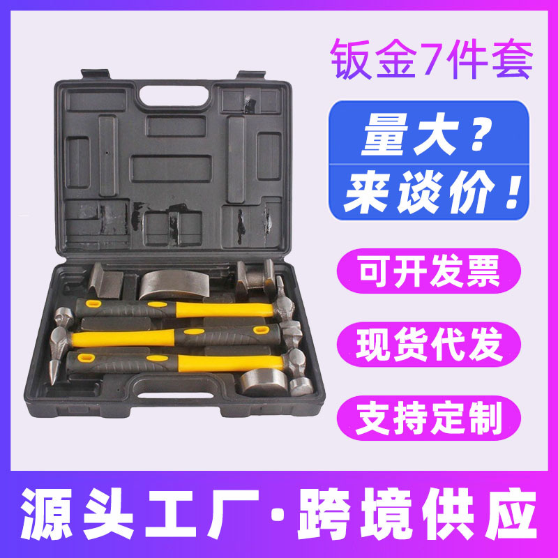 七件套钣金锤子垫铁衬铁套装汽车修理钣金凹面修复工具钣金修车锤