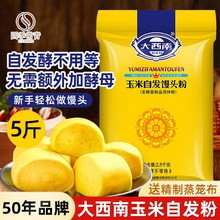 大西南 玉米自发粉5斤包子馒头面粉家用窝窝头免发酵玉米面小麦粉