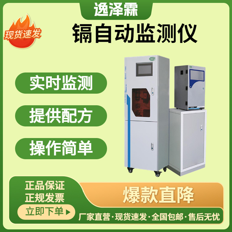 工业污水自动监测仪总镉（镉离子）在线分析仪比色法重金属监测镉