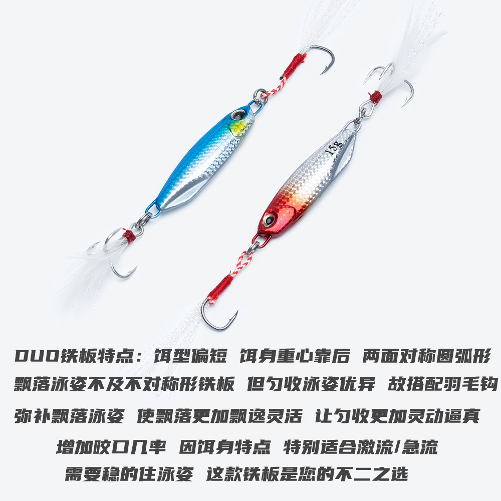 路亞餌鉛魚日式DUO鐵板魔鬼魚遠投仿真魚餌全泳層飄落加強羽毛鈎
