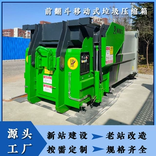 12立方18方移动式垃圾中转箱托运式垃圾压缩站小区垃圾转运站设备