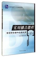 实用播音教程:第1册,普通话语音和播音发声