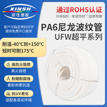 UFW超平型PA6尼龙波纹管抗UV环保阻燃耐高温线束保护软管可开口