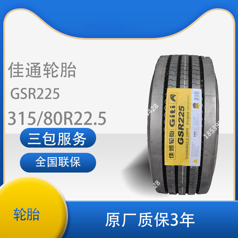 佳通轮胎315/80R22.5-20货车轮胎真空佳通商用车轮胎 GSR225