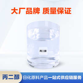 丙二醇  无色油状液体 原料 厂家批发 医药级 直销