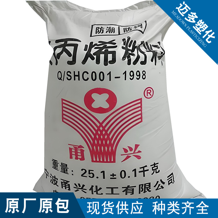 【迈多】PP 粉料 宁波甬兴 045 挤出级 注塑级 纤维级 塑胶原料