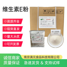 天和诚维生素E粉50%VE粉食品级营养强化剂 维生素e粉ve粉