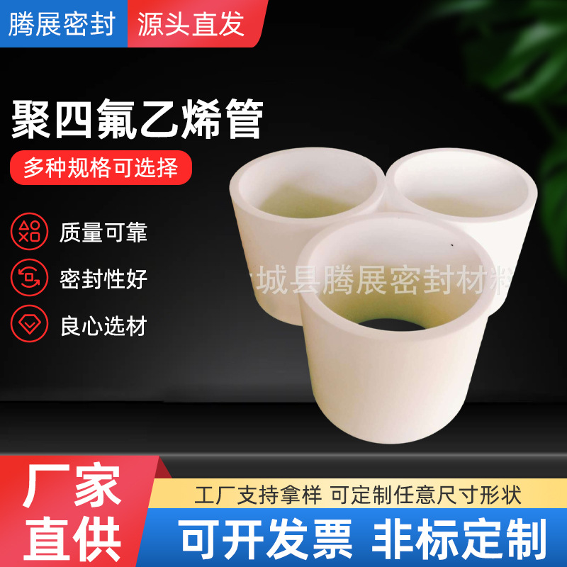 高品质聚四氟乙烯管厂家 耐高温管道内衬四氟套管 全新料ptfe管