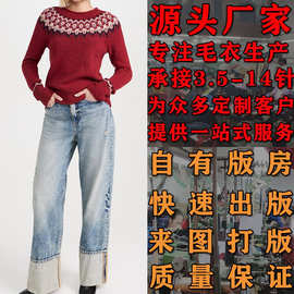 春秋欧美复古圆领套头毛衣大朗毛织厂家针织衫看图打版加工定制