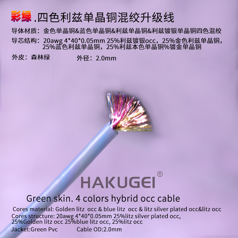 （批发价）超纯晶 彩绿.四色利兹单晶铜混绞升级线