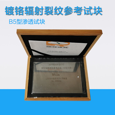 不锈钢镀铬五点式着色探伤灵敏度检测新标准B5型渗透探伤试块