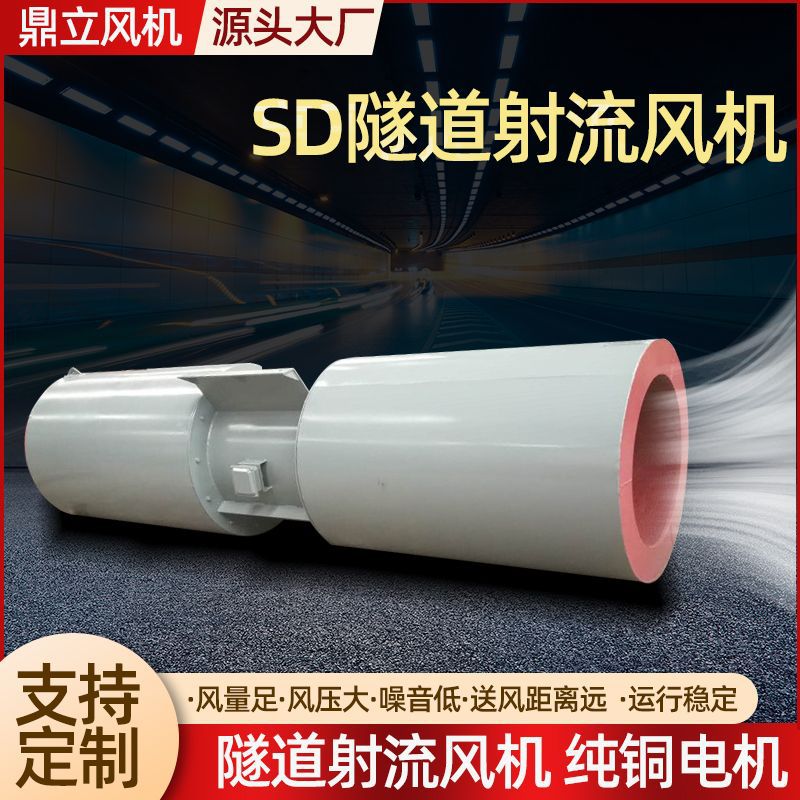 SDS隧道射流风机 高速矿山铁路双向可逆静音消防排烟 除尘风机