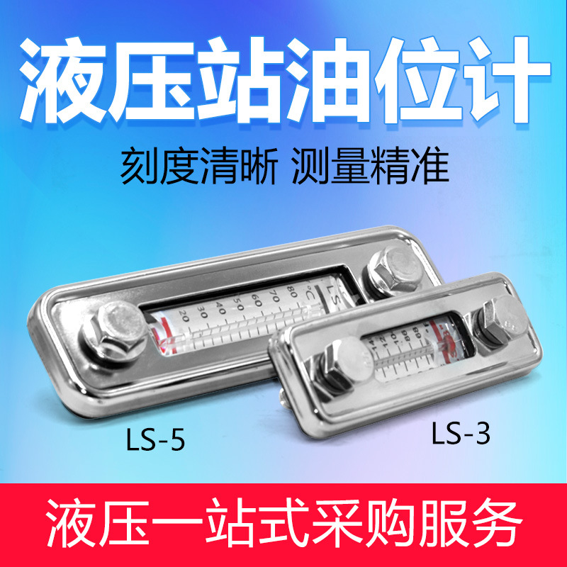 文宁液压供应液压站油箱液位计油位计 LS-3 LS-5型号 液压站元件