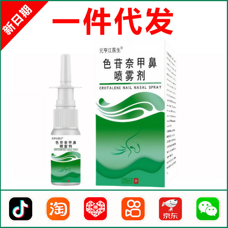 Yuanheng Jiangsigen Naphthalene Nasal Spray Nasal Polyp Hypertrophy Allergic Nosebleed Nasal Congestion Nasal Mucus Sinus Fever Genuine