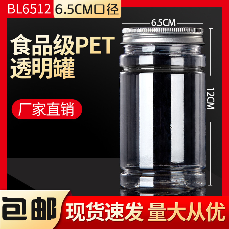 铝盖BL6512塑料瓶圆形 pet透明密封罐食品包装陈皮广口罐加厚现货