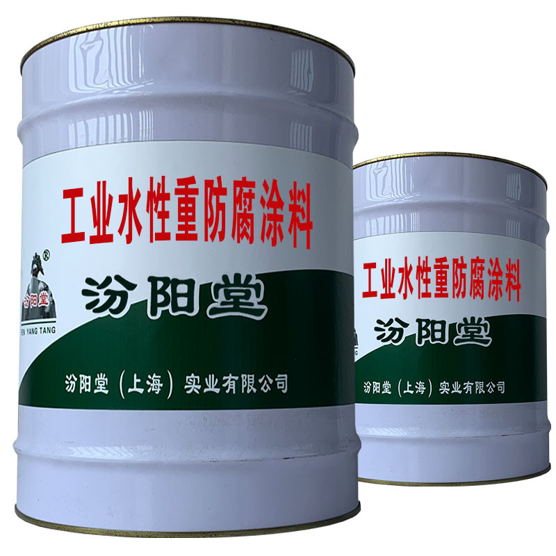 工业水性重防腐涂料。产品干燥快，附着力好。工业水性重防腐涂料