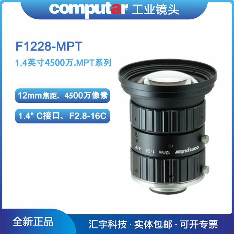 F1228-MPT Computar康标达1.4英寸4500万像素12mm低畸变工业镜头