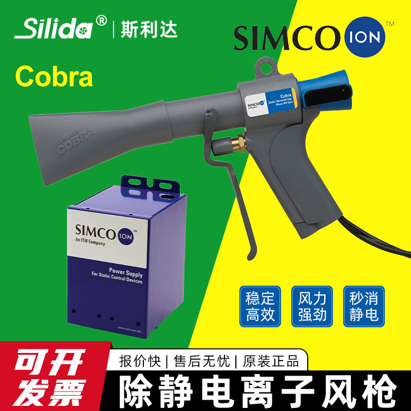 原装进口SIMCO-ION Cobra高效型除静电除尘枪配套G265高压发生器
