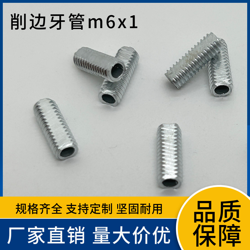 削边圆牙管m6*1牙 灯具空心牙管   灯饰细牙 白锌削边全牙管扁牙