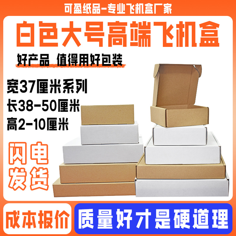 长方形飞机盒宽37厘米 白色纸盒长高自选 JK裙服装纸盒子厂家直发