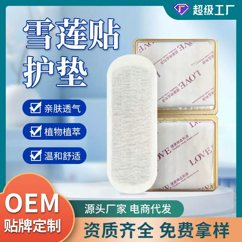 雪莲贴护垫厂家私处养护贴护垫雪莲贴妇科代加工 雪莲贴卫生护垫