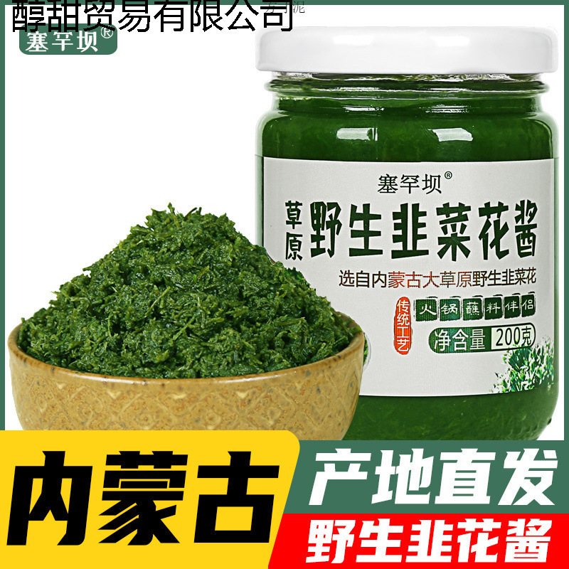 内蒙古韭花酱新鲜纯韭菜花蘸料火锅伴侣塞罕坝韭菜花200g跨境电商