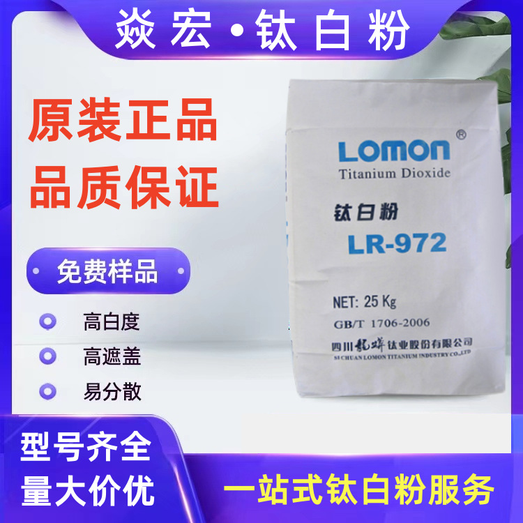 直销四川龙蟒LR-972金红石型钛白粉高遮盖工业建筑涂料PVC异型材