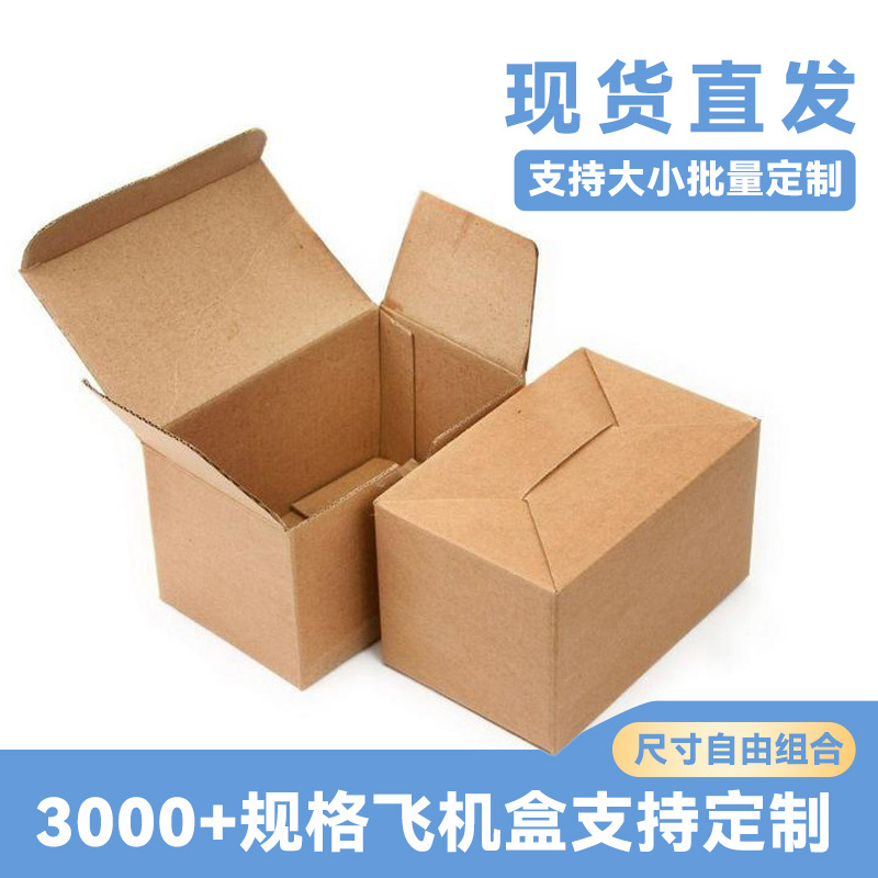纸箱彩盒飞机盒印刷设计手提盒盲盒包装快递箱内包装三层特硬