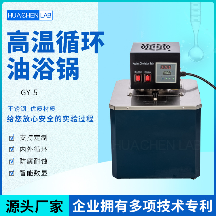 华辰仪器厂家直供化工实验室专用不锈钢内胆可循环高温循环油浴锅