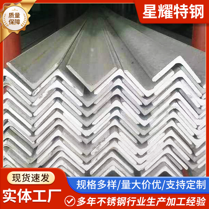 304不锈钢角钢 316L不锈钢角铁 等边不锈钢角钢 不等边不锈钢角钢
