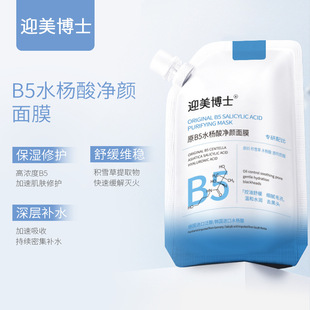 Dr. Yingmei B5 salicylate facial cleansing large capacity pore shrinking blackhead removing mask