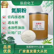 氮酮粉剂膏药渗透剂透皮剂99%含量油溶性水溶性月桂化妆品保湿剂