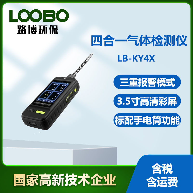 LB-KY4X型 手持式光离子化检测仪(PID) VOCs气体检测仪浓度检测仪
