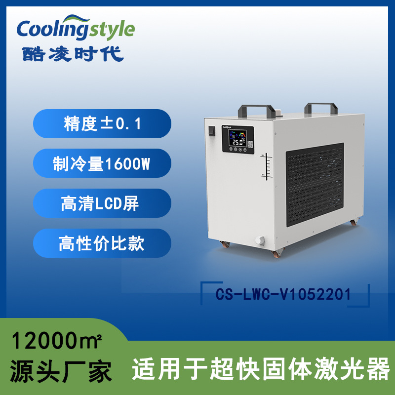 酷凌时代超快激光冷水机工业冷水机制冷机激光器水箱V105