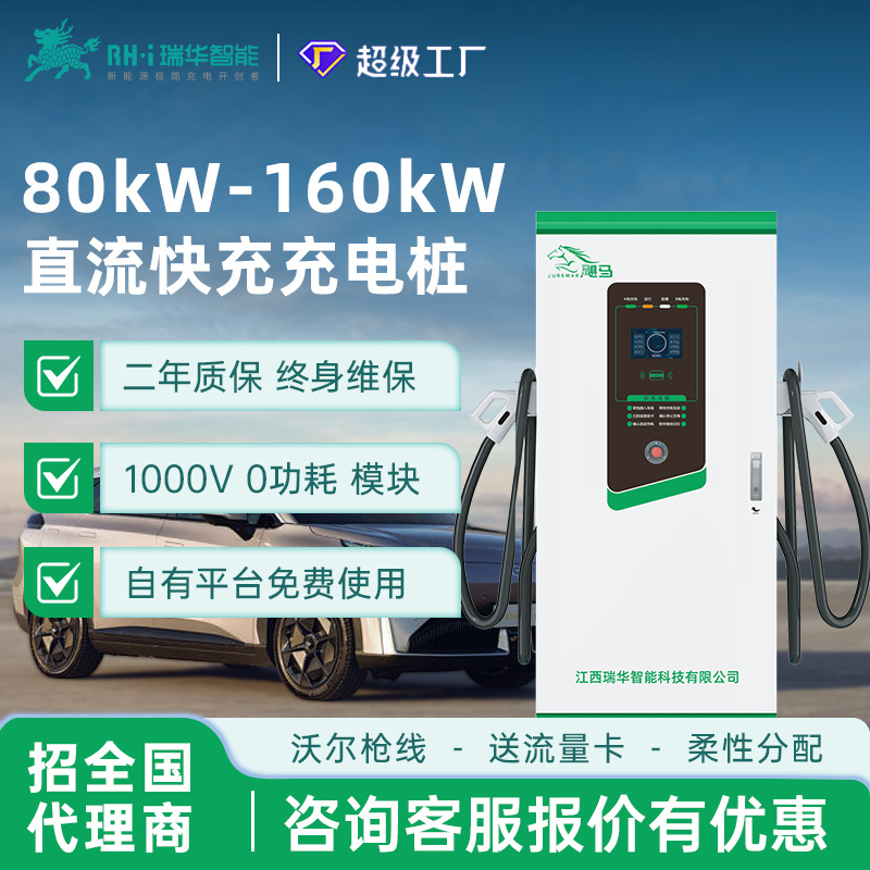 瑞华智能80/120/160kw千瓦商用直流快充充电桩380V新能源汽车九孔