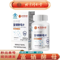 北京銅仁堂内廷では、セレンを補給するためのセレン強化酵母錠剤を成人向けに使用しています。