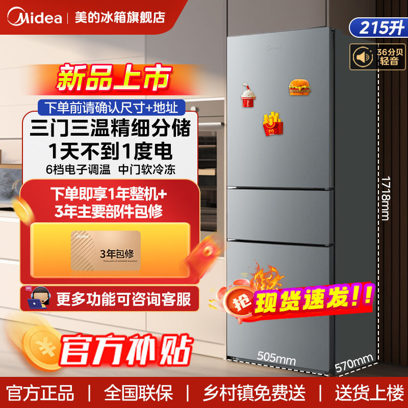 美的冰箱225三门三温家用租房宿舍低音保鲜小户型节能电冰箱