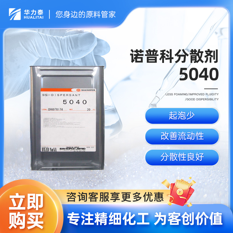 诺普科水性液体分散剂SN-5040 二氧化钛色料颜料涂料分散剂