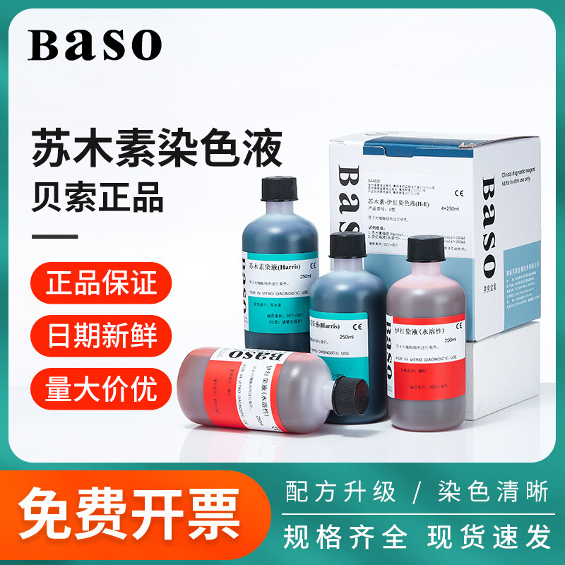 Baso贝索苏木素染色液苏木精伊红染液HE巴氏病理醇溶性标本染液