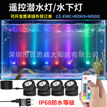 IP68遥控七彩潜水小射灯水下灯小鱼池鱼缸氛围营造水底灯跨境热卖