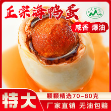 大姆山70克特大海鸭蛋咸鸭蛋正宗流油整箱 熟特大咸鸭蛋烤海鸭蛋