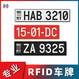 远距离识别内置RFID芯片感应车牌  车辆管理UHF超高频rfid车牌