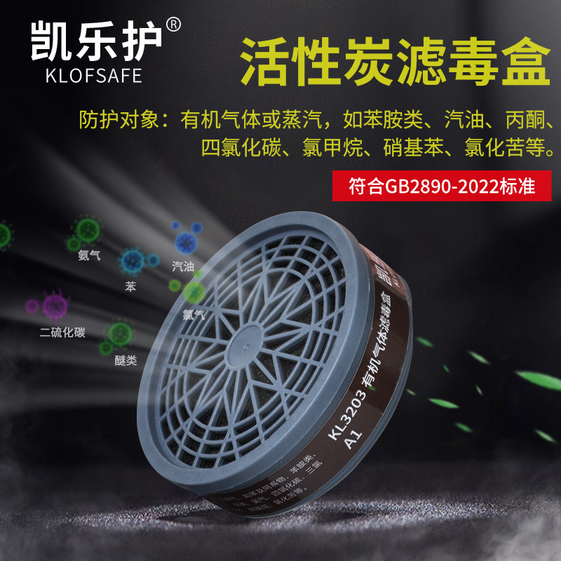 凯乐护防毒面具活性炭滤盒喷油漆专用化工气体有机气体过滤盒