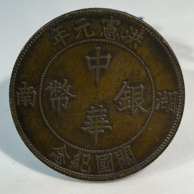Silver dollar brass sample coin founding commemoration Hunan one yuan 39.7mm original real shot old copper patina appreciation play